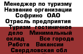 Менеджер по туризму › Название организации ­ Софрино, ОАО › Отрасль предприятия ­ Туризм, гостиничное дело › Минимальный оклад ­ 1 - Все города Работа » Вакансии   . Свердловская обл.,Нижняя Тура г.